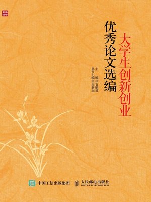 cover image of 大学生创新创业优秀论文选编